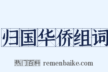 归国华侨组词是什么意思的图片